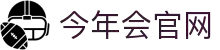 今年会·jinnianhui(中国)唯一官网
